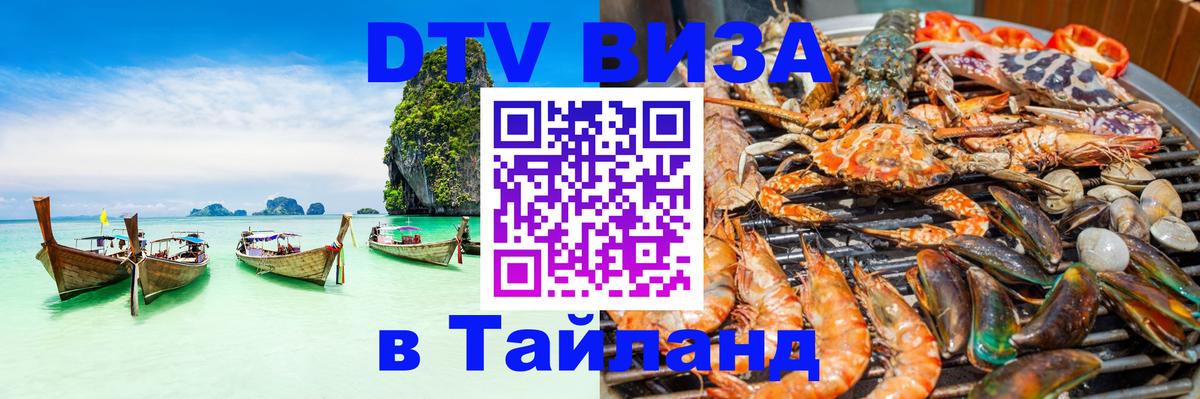 DTV Виза в Тайланд для россиян Мале 