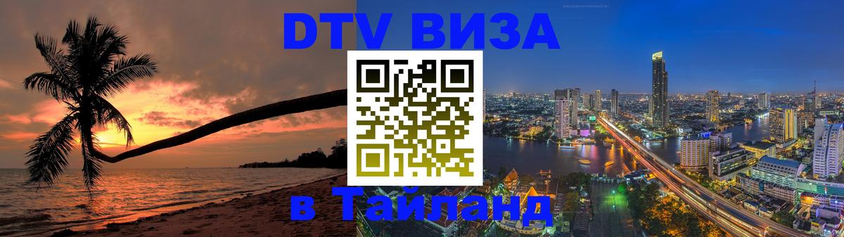DTV виза Тайланд 